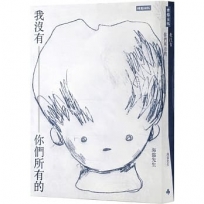 我沒有你們所有的