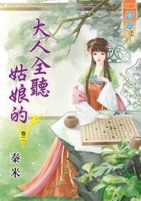 大人全聽姑娘的‧卷二