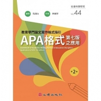 教育學門論文寫作格式指引:APA格式第七版之應用