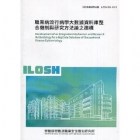 職業病流行病學大數據資料庫整合機制與研究方法論之建構