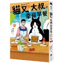 貓又與大叔的幸福早餐(02)