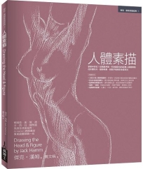 人體素描：享譽半世紀！結構最準確、形神最到位的經典人像畫教程，從形體內外、動靜表現，到賦予風格的全套技法