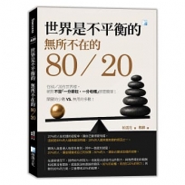 世界是不平衡的-無所不在的80/20