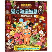 跑跑薑餅人腦力激盪遊戲(1)烤箱大逃亡篇