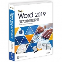 Word 2019實力養成暨評量