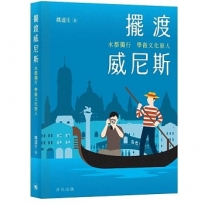 擺渡威尼斯：水都獨行 學做文化旅人