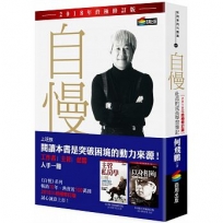 自慢:社長的成長學習筆記(2018年終極修訂版)