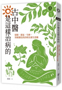 古中醫是這樣治病的-保精、養氣、守神，突破僵化的診病及養生思維