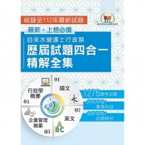 2025自來水評價人員【自來水營運士行政類歷屆試題四合一精解全集】(國文+英文+企業管理概要+行政學概要.大量收錄1276題.囊括103~112年試題)(3版)