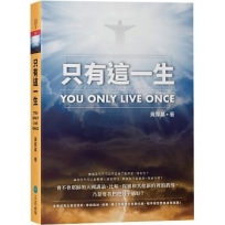 只有這一生:You only live once