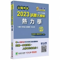 2023試題大補帖:熱力學(含熱傳學、熱工學)(103~111年試題)(申論題型)