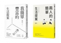 【套書】簡單的生活提案:我簡單豐富的生活提案+兩人的簡單生活提案