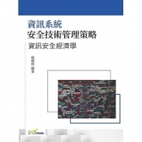 資訊系統安全技術管理策略：資訊安全經濟學