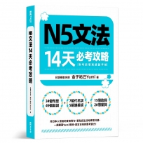 N5文法14天必考攻略(附考前衝刺規劃手帳)