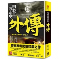 明將軍傳奇之外傳