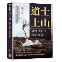 道士上山，最當代的道士採訪實錄