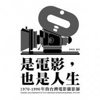 是電影，也是人生：1970-1990年的台灣電影攝影師  Filming Life: Portraits of Ten Taiwanese Cinematographers, 1970-1990