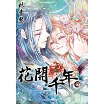 花開千年(09)