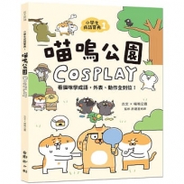 小學生成語寶典1：喵嗚公園COSPLAY：看貓咪學成語，外表、動作全到位！