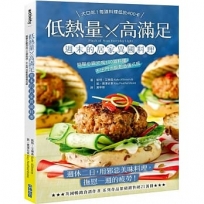 低熱量 x 高滿足 週末的居家異國料理:簡單步驟完成100道料理,不出門也能創造儀式感