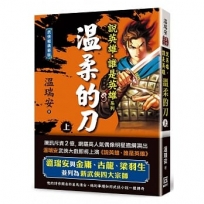 說英雄誰是英雄:溫柔的刀(上卷)【經典新版