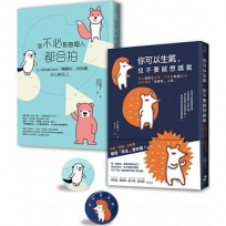 【告別情緒化,安心做自己】套書︰你可以生氣,但不要越想越氣+你不必和每個人都合拍(附贈可愛療癒插畫胸章組)