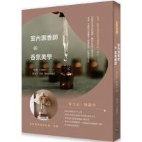 室內調香師的香氛美學