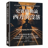 史賓格勒論西方的沒落:從生成到終結,重新理解西方與世界的發展結構