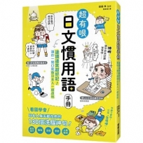 超有哏日文慣用語手冊:邊讀邊笑超好記!讓你一開口就像日本人一樣道地