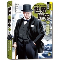 增訂版全彩漫畫世界歷史．第11卷：經濟大恐慌與第二次世界大戰
