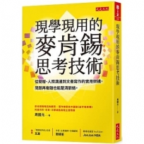 現學現用的麥肯錫思考技術：從簡報、人際溝通到文書寫作的實用架構，問題再複雜也能釐清脈絡。