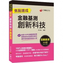 ﹝贏家首選，通關必備！﹞創新科技焦點速成 [金融基測]〔金融基測(FIT)〕