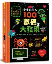 小小科學人:100數碼大發現