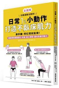 日常1%小動作，打造不臥床肌力：滑手機、等紅燈就能做！輕鬆預防膝蓋退化、失智、肌少骨鬆，邁向百歲行動力