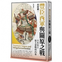 豐臣西軍與關原之戰：「正義之師」敗北之謎（博客來獨家簽名版）