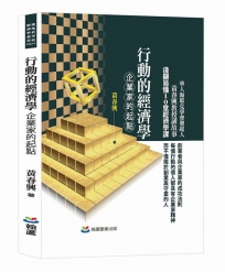 行動的經濟學－企業家的起點