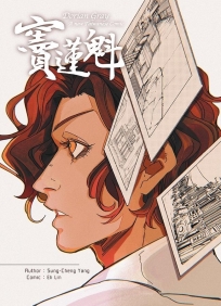 Dorian Gray:A New Taiwanese Comic竇蓮魁﹝英文版﹞