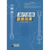 六線譜、簡譜、樂譜:流行吉他重奏指南(適用 吉他)第1冊