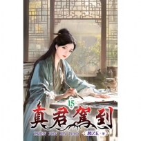 真君駕到15