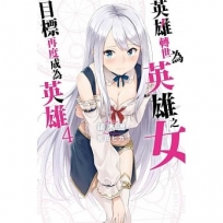 英雄轉世為英雄之女目標再度成為英雄(04)
