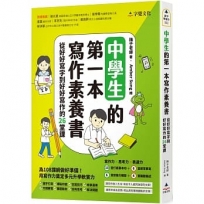 中學生的第一本寫作素養書:從好好寫字到好好寫作的26堂課