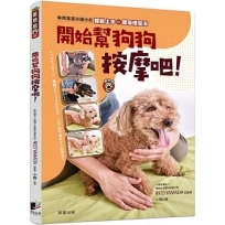 開始幫狗狗按摩吧!