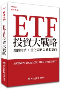 ETF投資大戰略