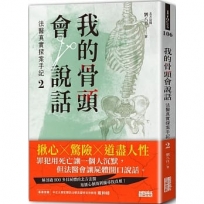 我的骨頭會說話：法醫真實探案手記(02)【北方法醫篇】