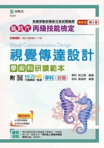 丙級視覺傳達設計學術科研讀範本-新時代(第八版)-附MOSME行動學習一點通:學科.診斷