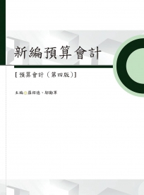 新編預算會計【預算會計（第四版）】