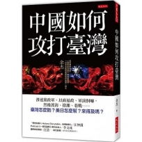 中國如何攻打臺灣：滲透黨政軍、以商逼政、軍演恫嚇，然後渡海、搶灘、巷戰……臺灣怎麼防？美日怎麼幫？來得及嗎？