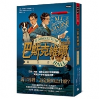 巴斯克維爾BOOK(03)謊言谷