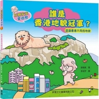 石獅安安愛遊歷 1:誰是香港地貌冠軍?認識香港不同的地貌