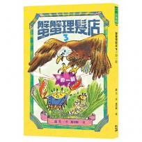 蟹蟹理髮店(03)千鈞一髮